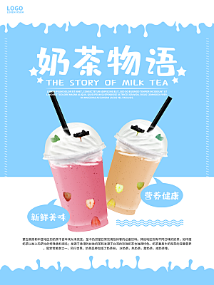 奶茶物语宣传海报