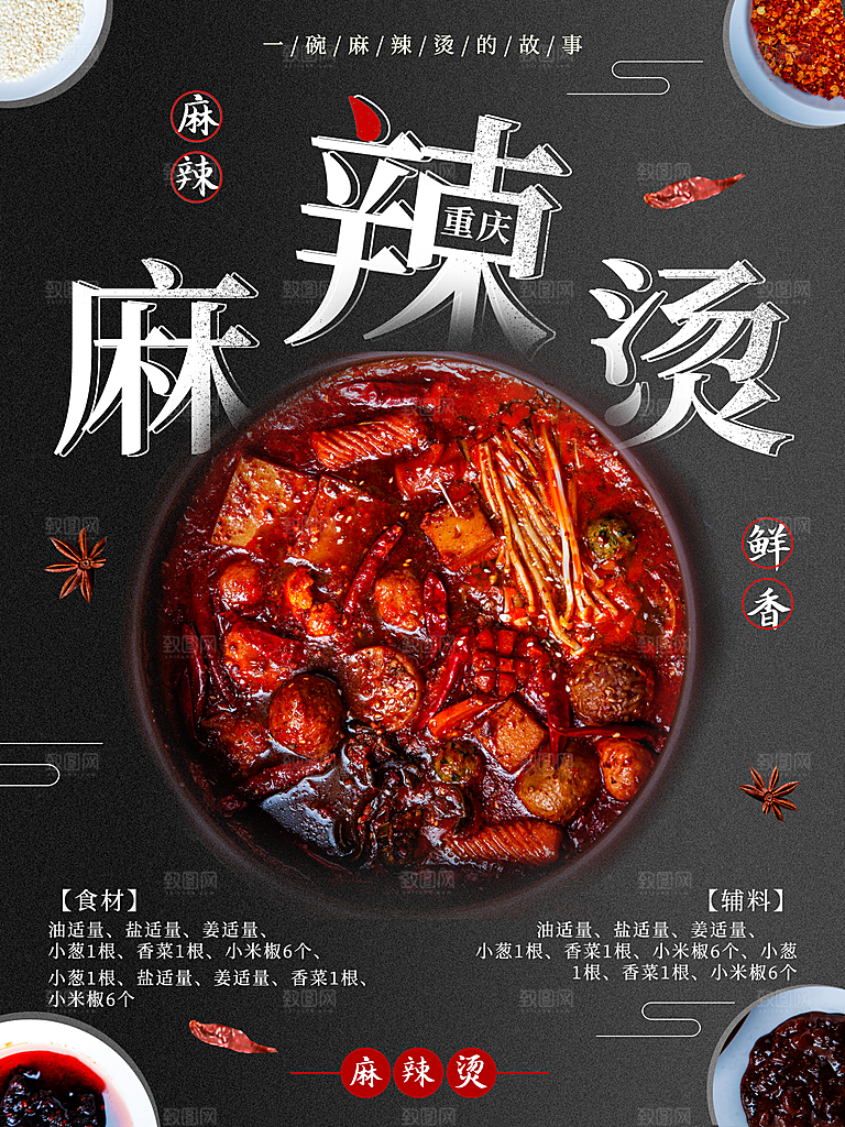 美味麻辣烫宣传海报