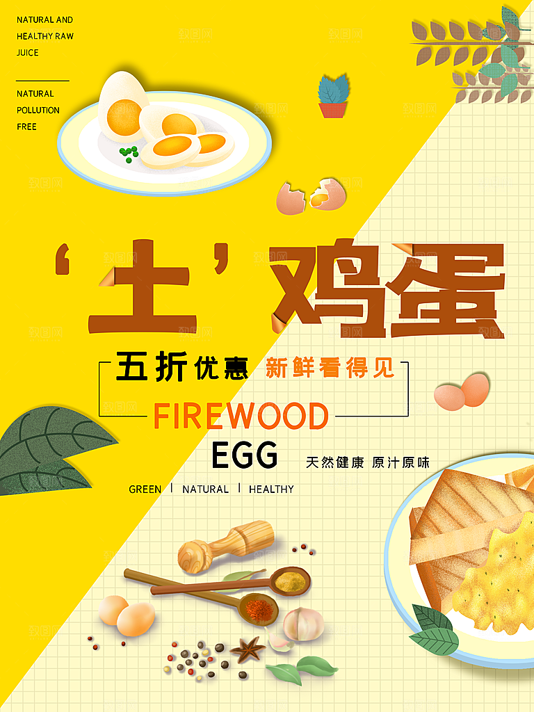 天然美味土鸡蛋海报