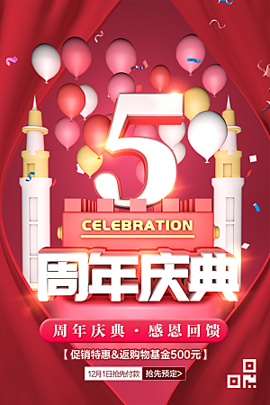 5周年庆典宣传海报