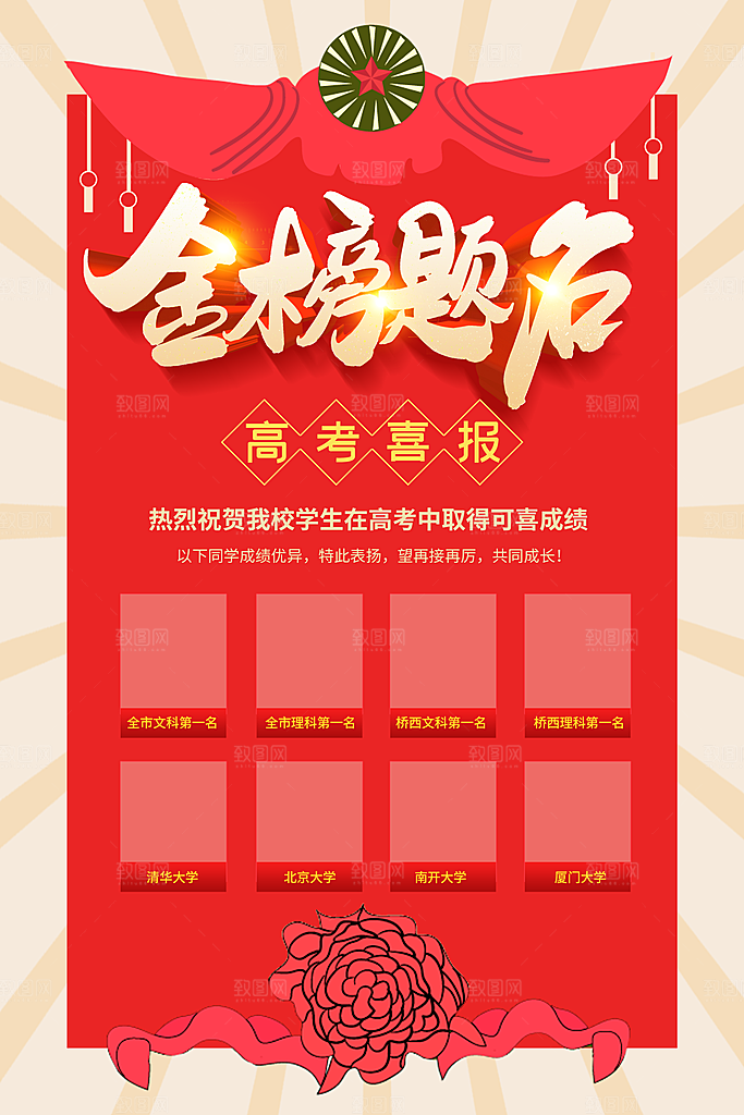 金榜题名高考喜报