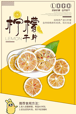 新鲜柠檬干片海报