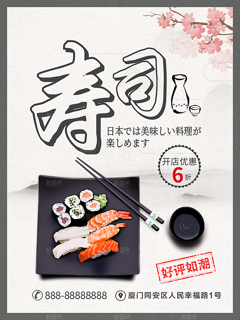 美味寿司宣传海报