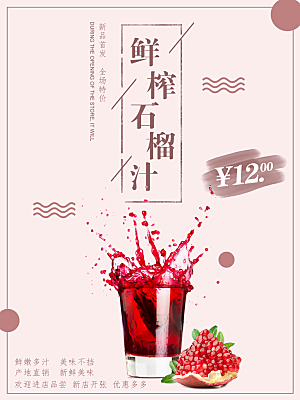 鲜榨石榴汁宣传海报