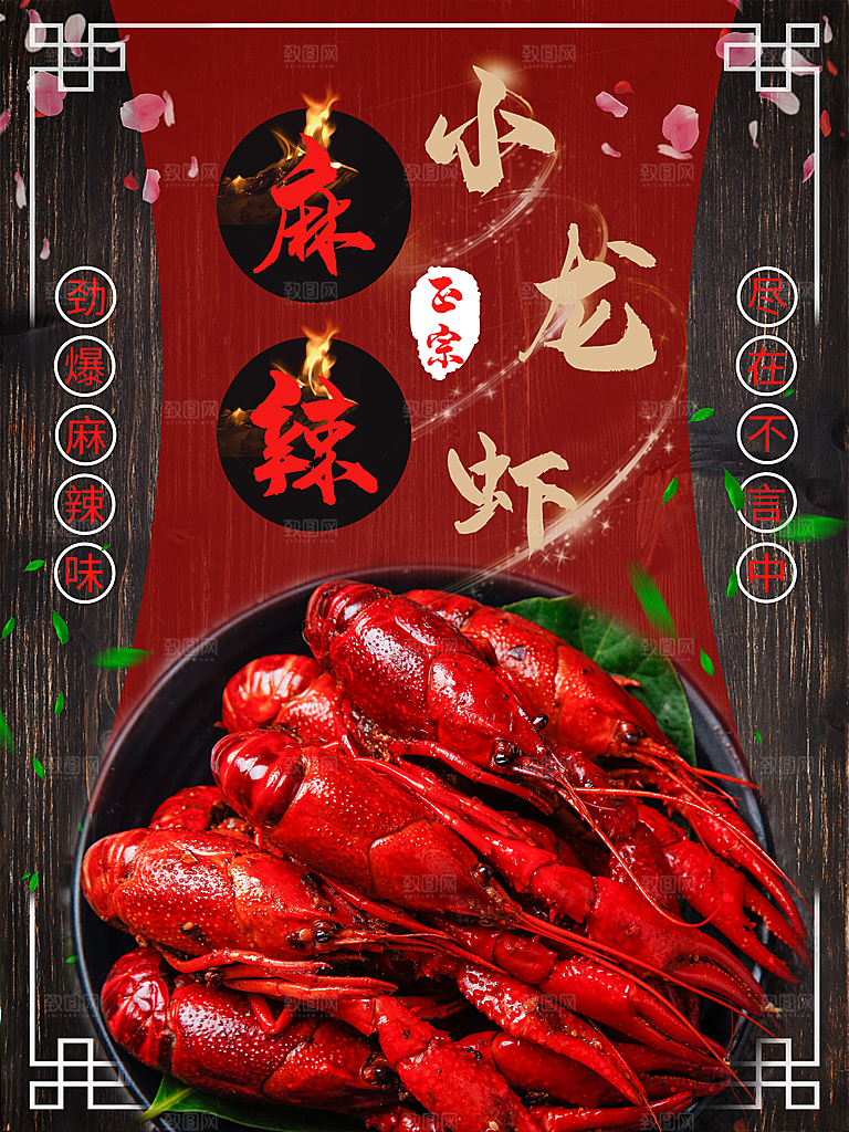 麻辣小龙虾宣传海报