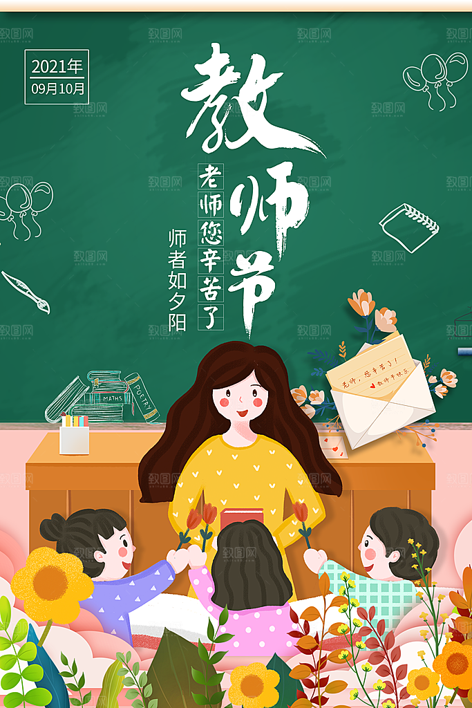中国传统节日教师节海报模板