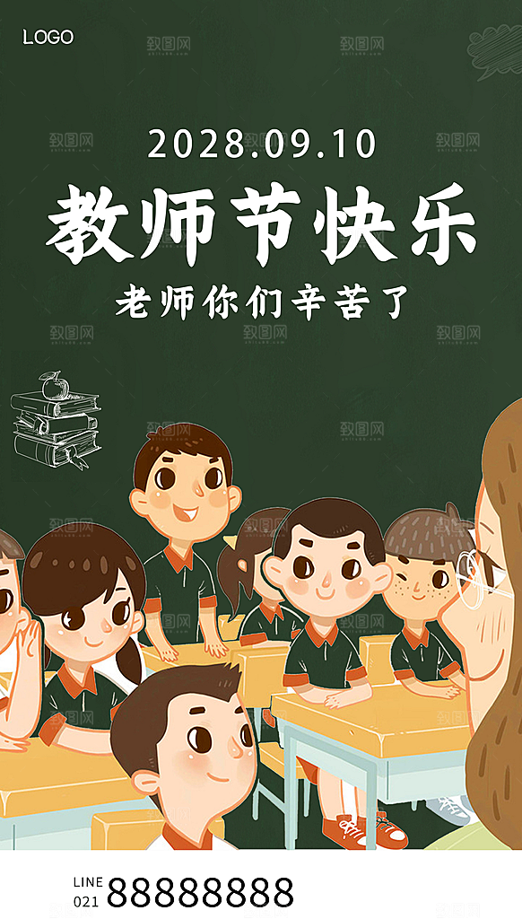 中国传统节日教师节海报模板