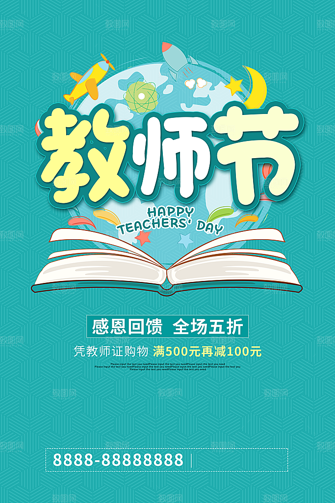中国传统节日教师节海报模板
