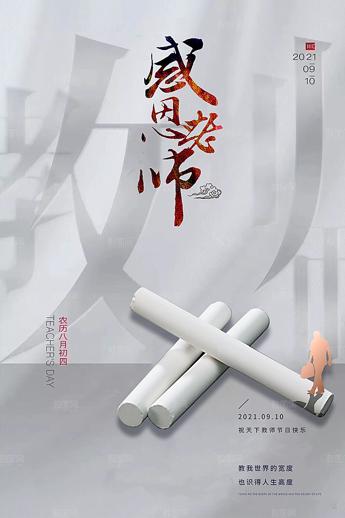 中国传统节日教师节海报模板