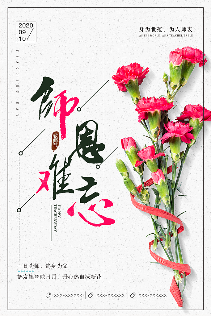 中国传统节日教师节海报模板