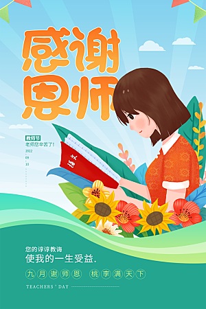 中国传统节日教师节海报模板