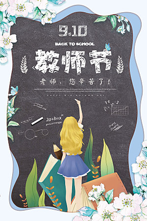 中国传统节日教师节海报模板
