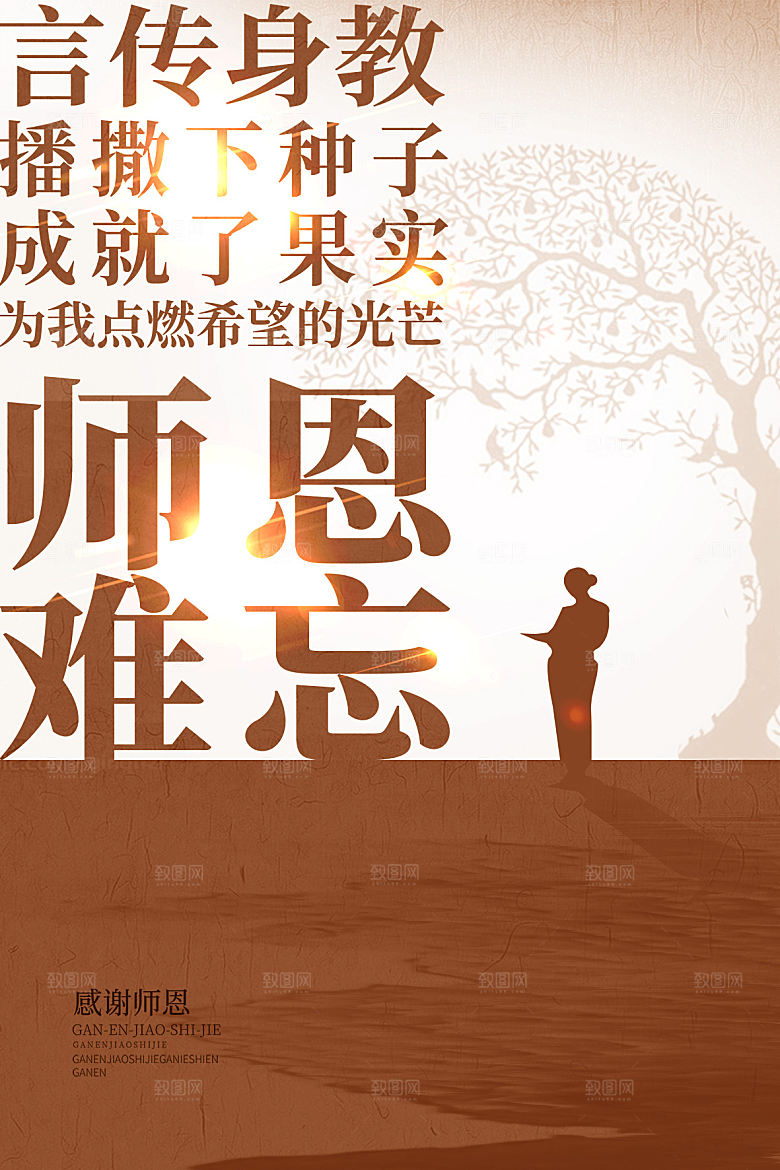 中国传统节日教师节海报模板