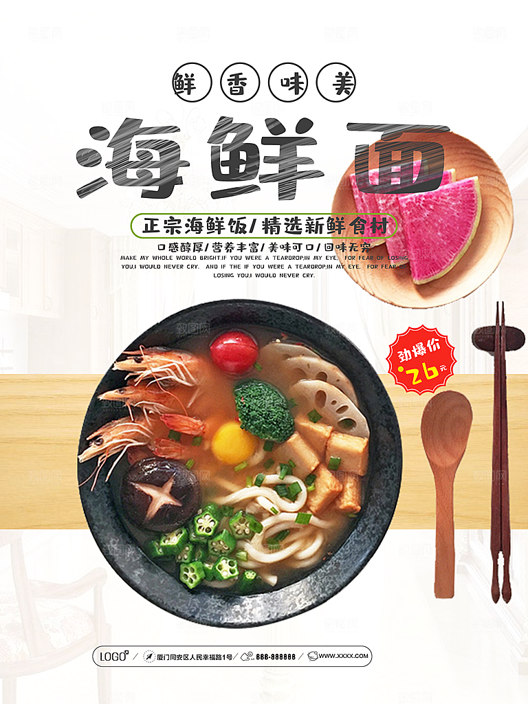 鲜香味美海鲜面海报