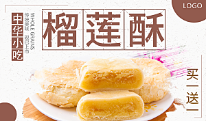 台湾美食榴莲酥海报