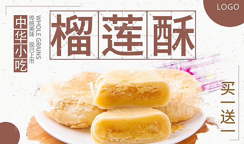 台湾美食榴莲酥海报