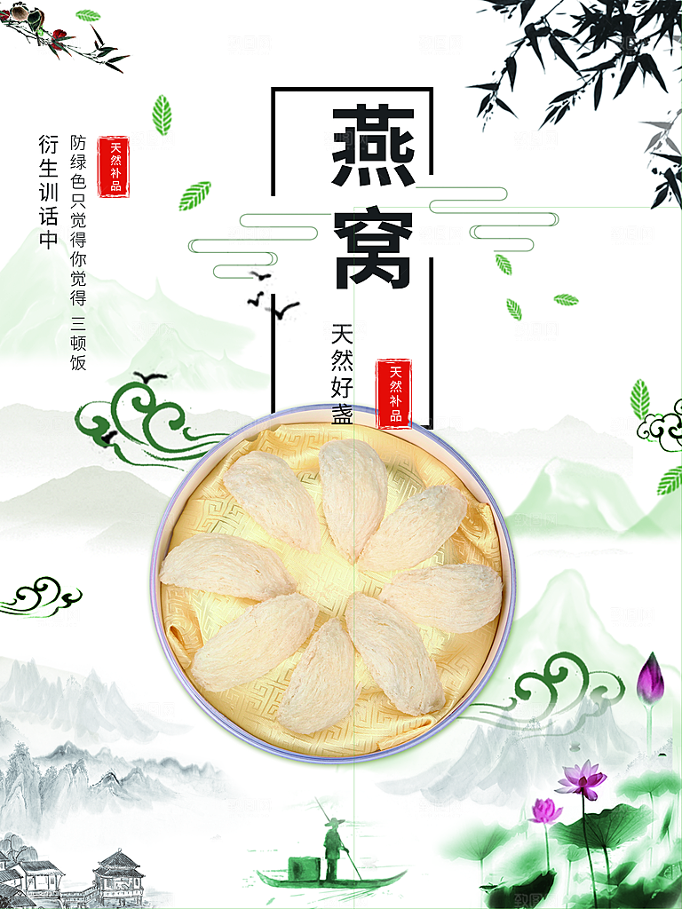 天然补品燕窝海报