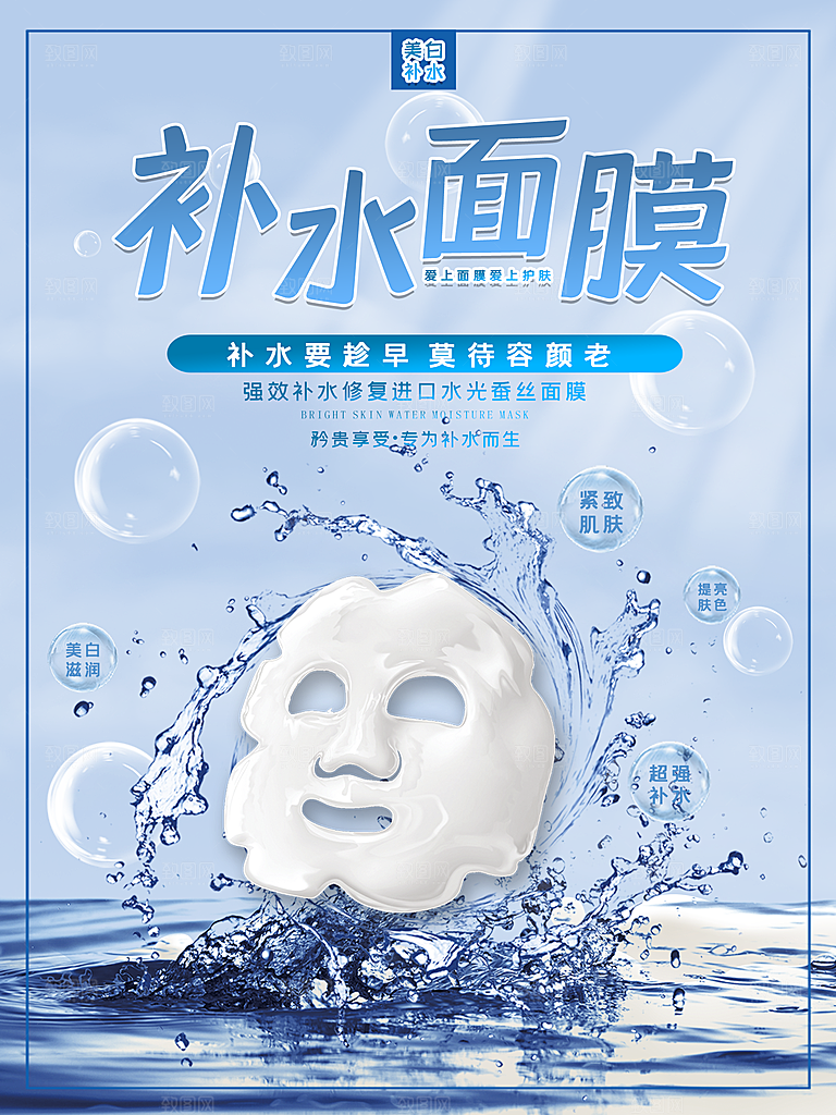 美白补水面膜海报