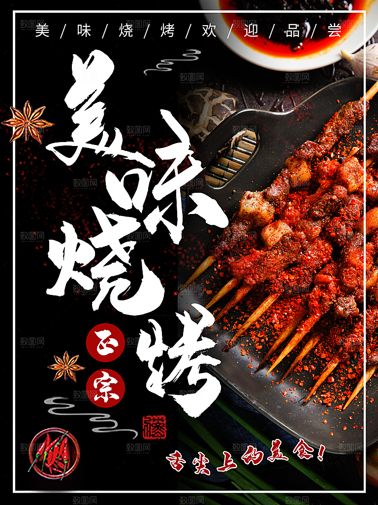 正宗美味烧烤海报