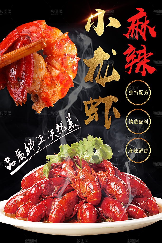 麻辣小龙虾宣传海报