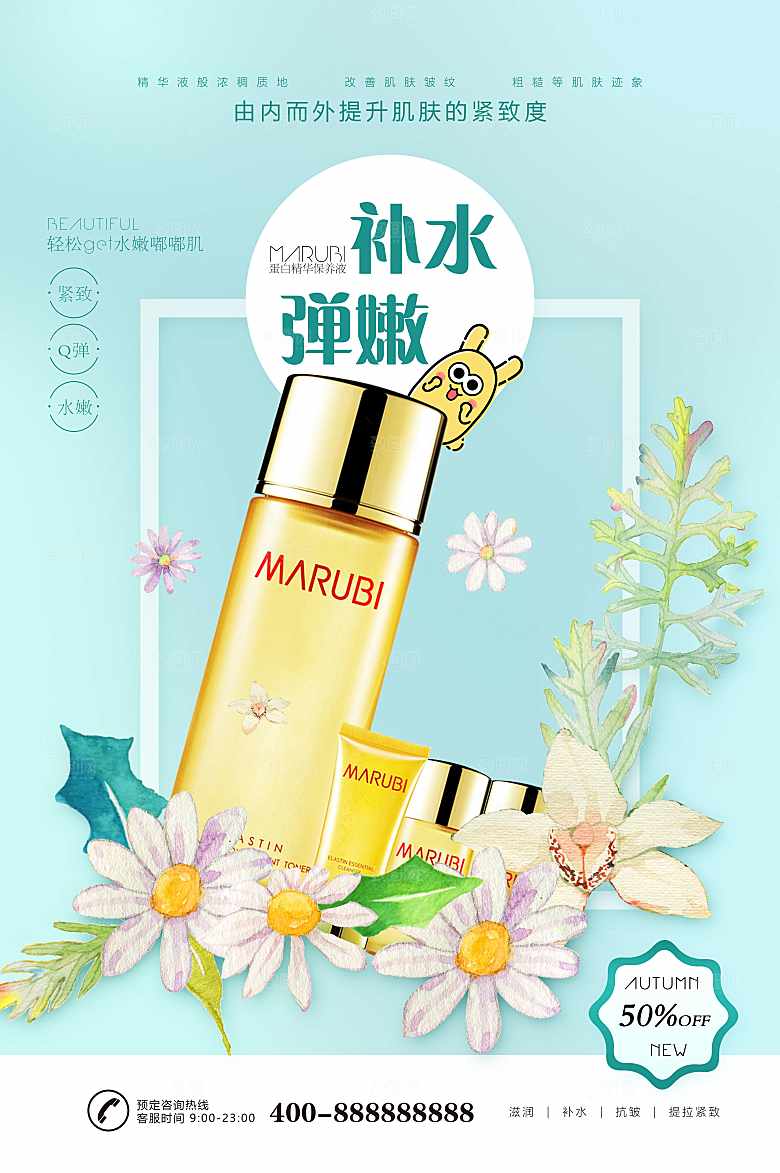 补水美白护肤品海报