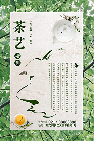 茶艺培训宣传海报