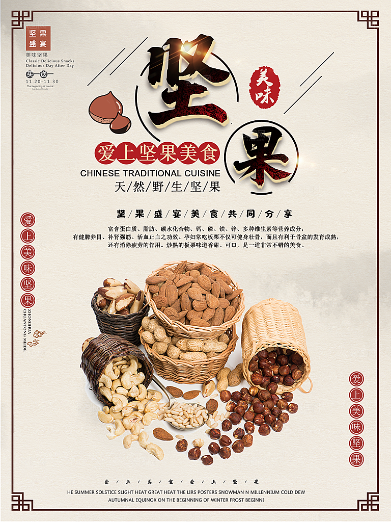 天然野生坚果海报