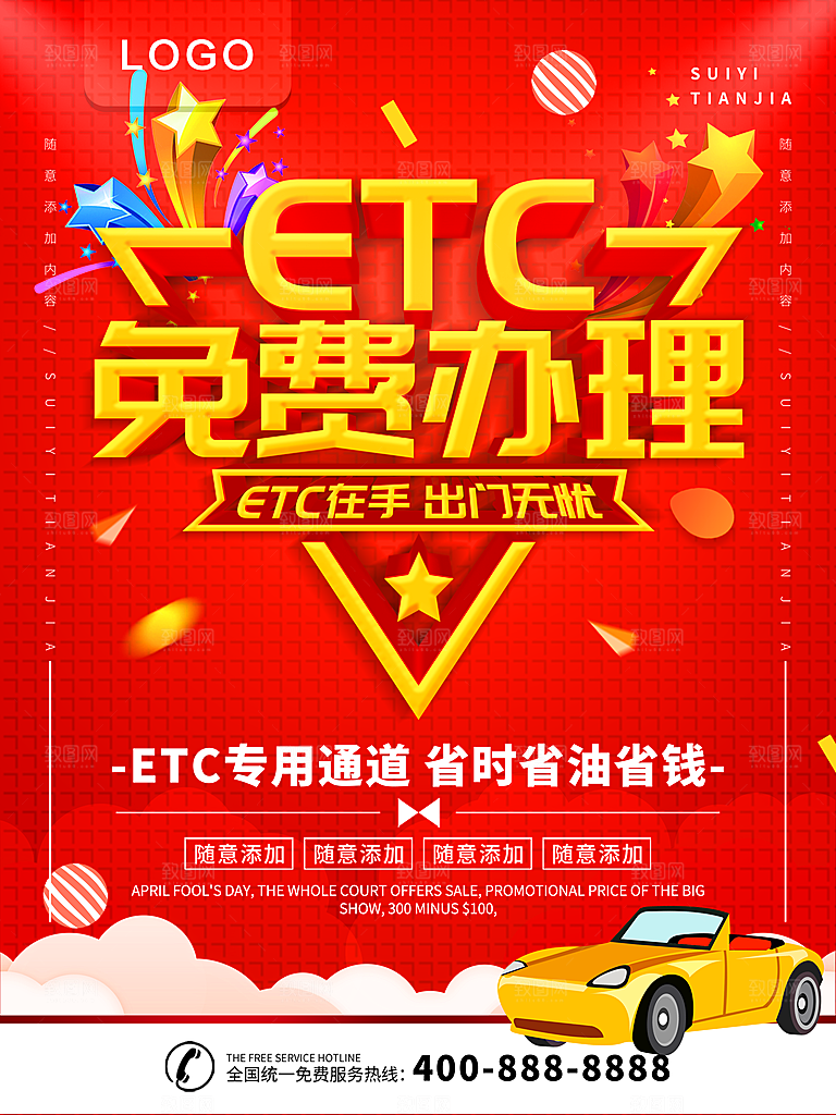ETC免费办理海报