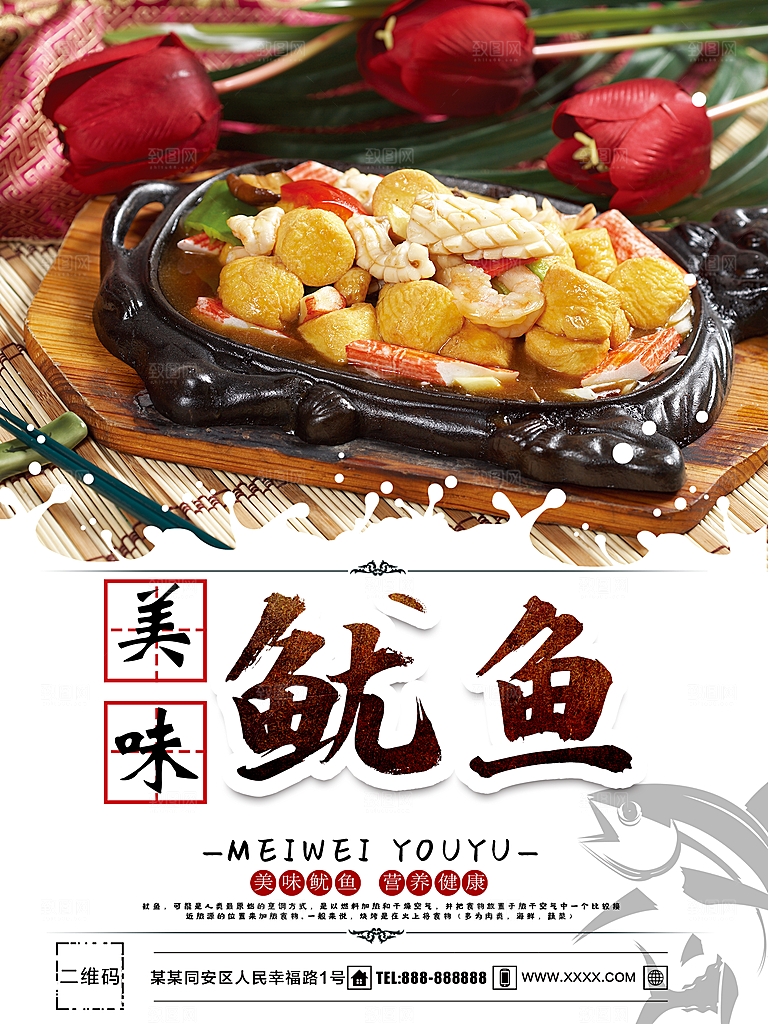 美味鱿鱼宣传海报