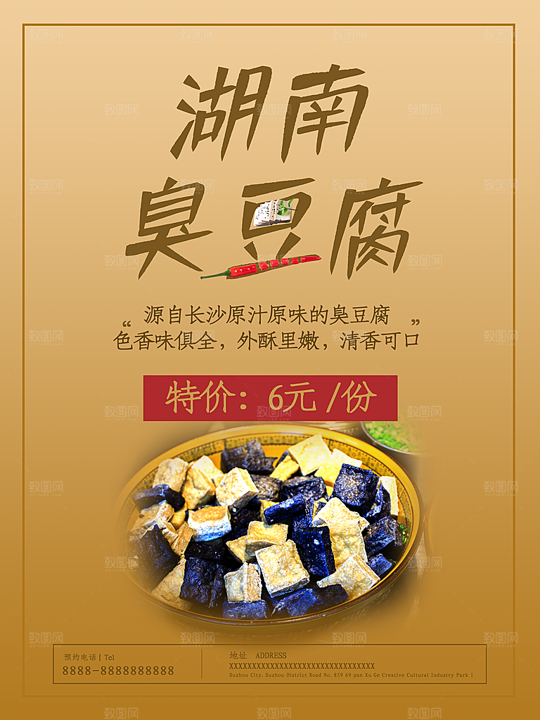 湖南臭豆腐宣传海报