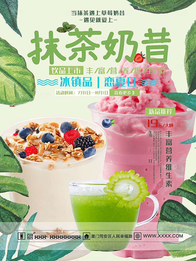 抹茶奶昔宣传海报