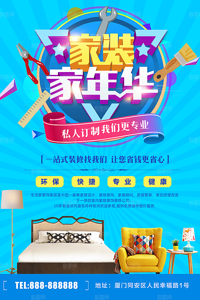 家装家年华宣传海报
