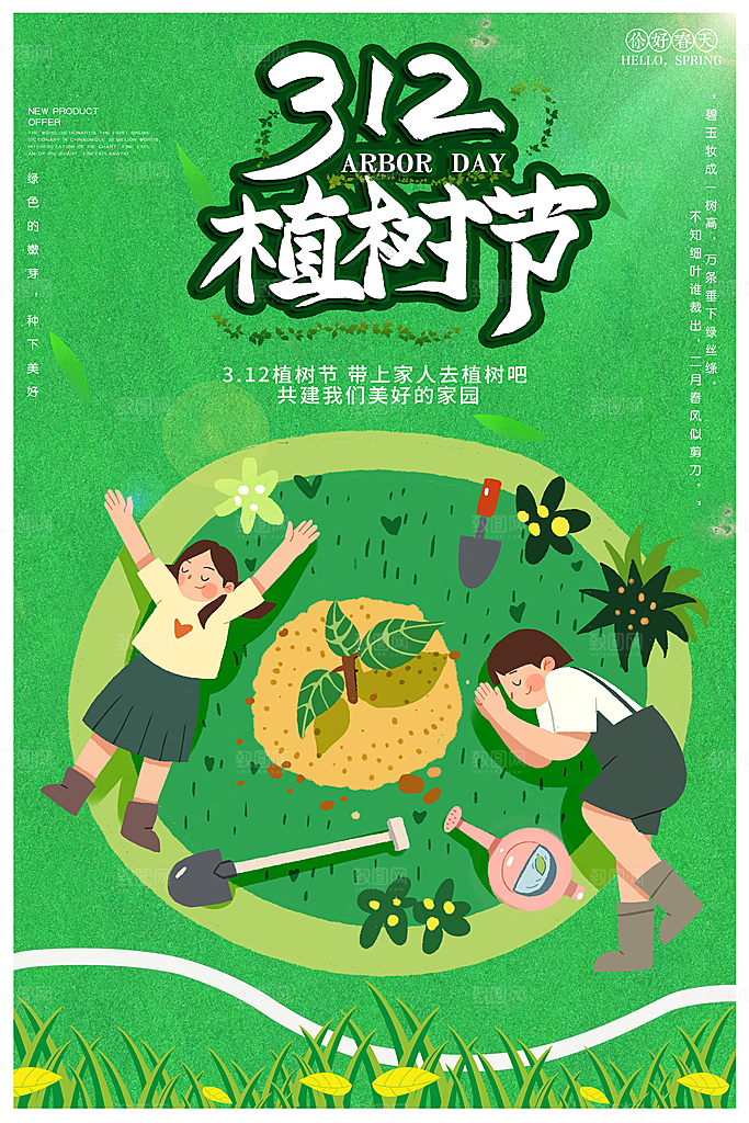 312植树节保护环境