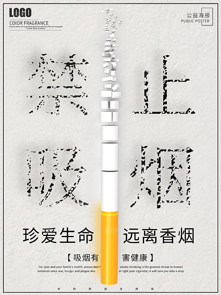 禁止吸烟宣传海报