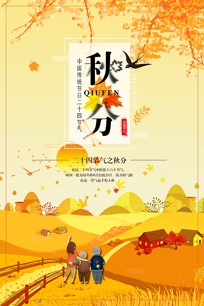 传统二十四节气秋分