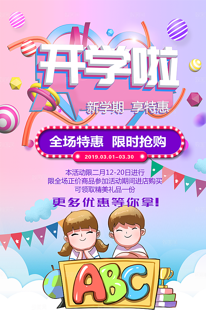 开学啦全场特惠限时抢购