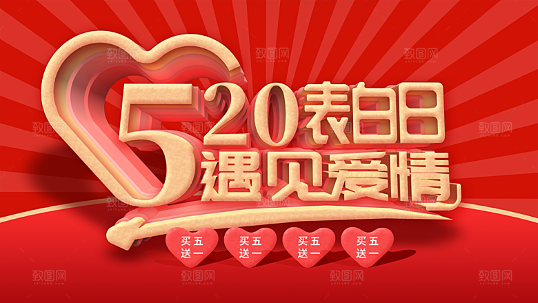 520表白日遇见爱情