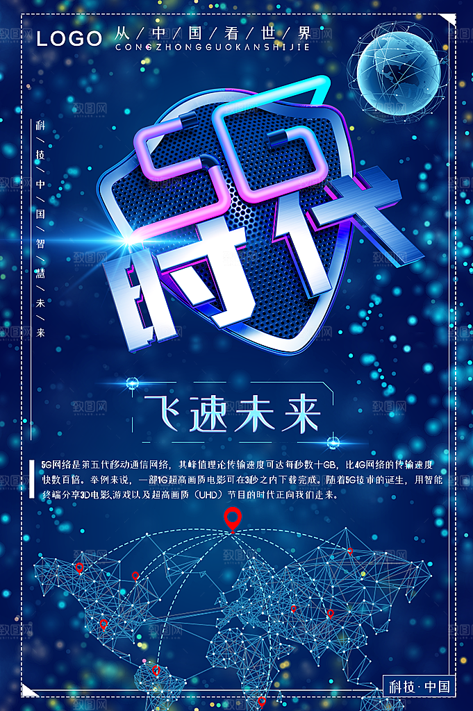 5G时代飞速未来