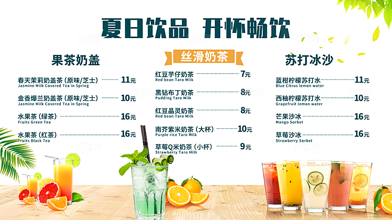 夏日饮品菜单价目表