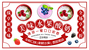 美味水果酸奶宣传海报
