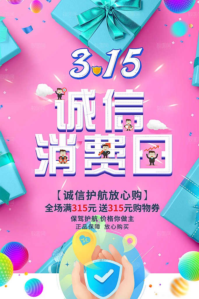 315诚信消费者日