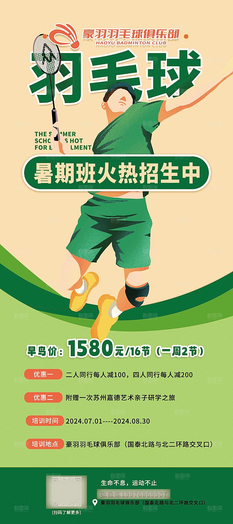 羽毛球培训班招生海报