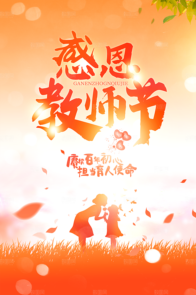 中国传统节日教师节海报模板
