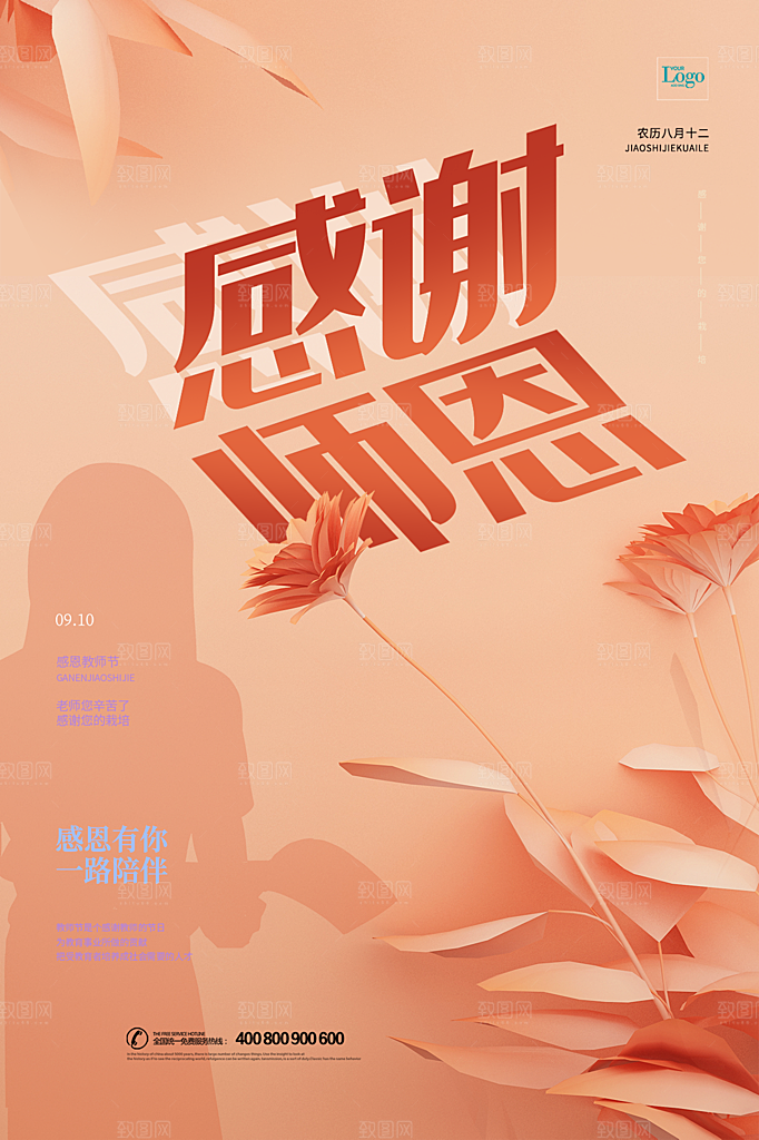 中国传统节日教师节海报模板