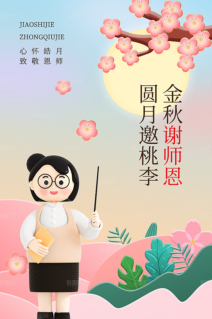 中国传统节日教师节海报模板