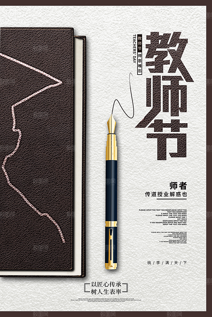 中国传统节日教师节海报模板