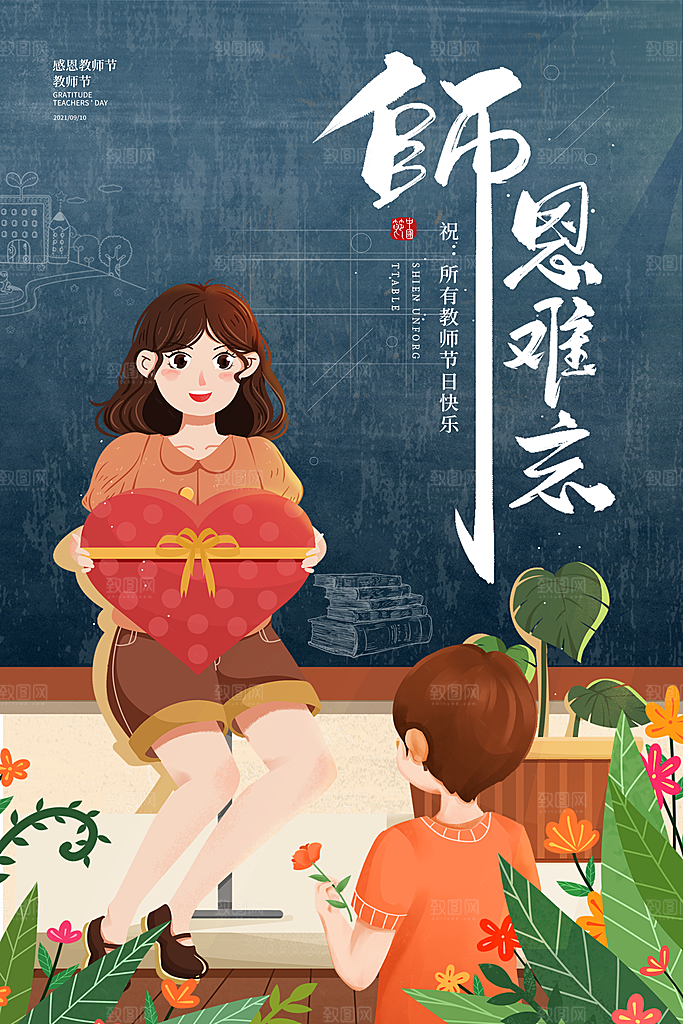 中国传统节日教师节海报模板