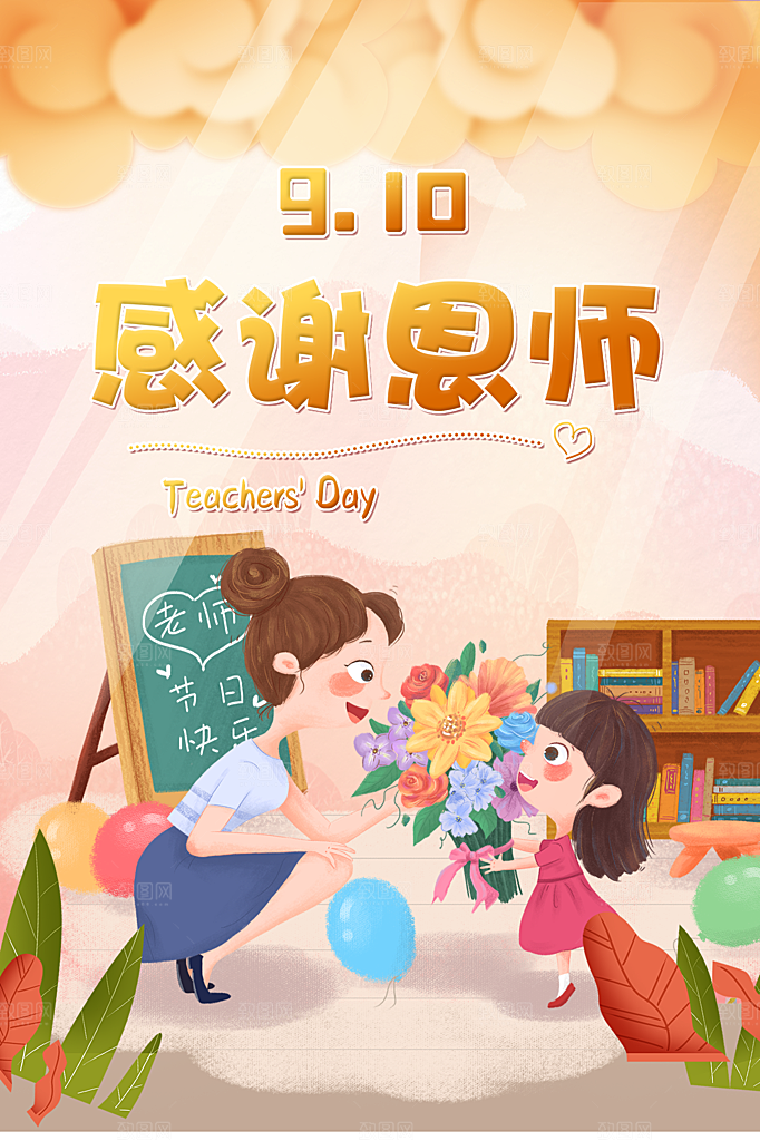 教师节节日简约大气海报