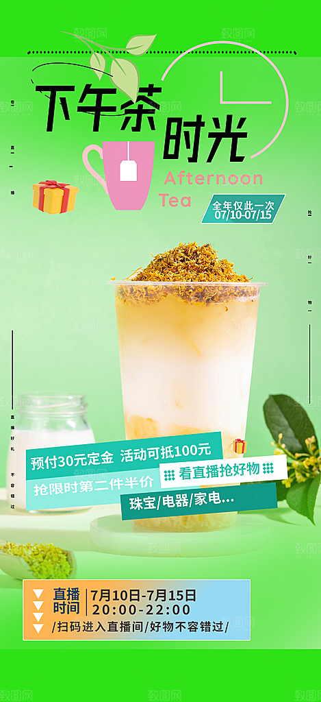 清新奶茶美食促销活动周年庆海报