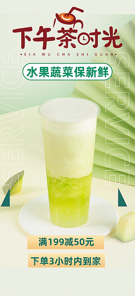 清新奶茶美食促销活动周年庆海报